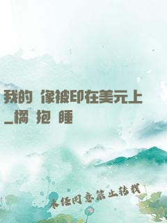 我的頭像被印在美元上