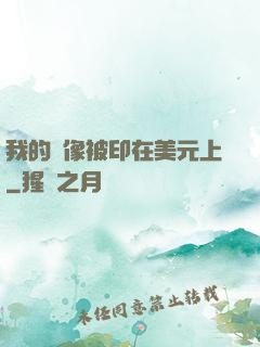 我的頭像被印在美元上
