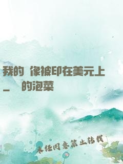 我的頭像被印在美元上