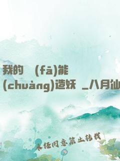 我的頭發(fā)能創(chuàng)造妖國