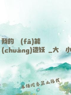 我的頭發(fā)能創(chuàng)造妖國