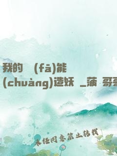 我的頭發(fā)能創(chuàng)造妖國