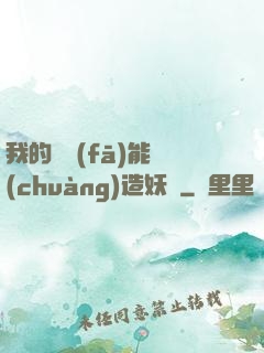 我的頭發(fā)能創(chuàng)造妖國