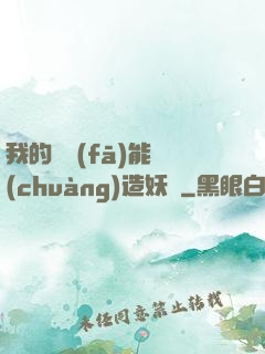 我的頭發(fā)能創(chuàng)造妖國
