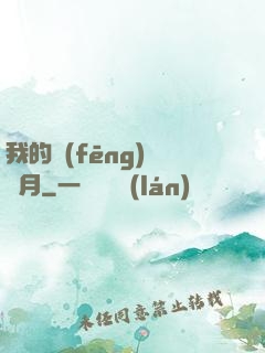 我的風(fēng)騷歲月