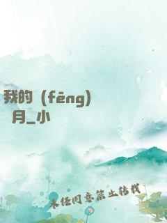 我的風(fēng)騷歲月