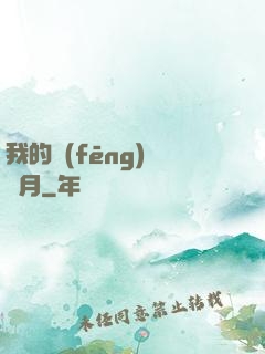 我的風(fēng)騷歲月