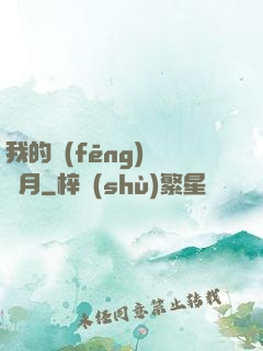我的風(fēng)騷歲月