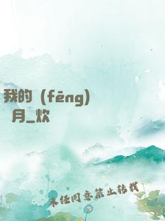 我的風(fēng)騷歲月
