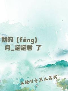 我的風(fēng)騷歲月