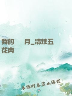 我的風騷歲月