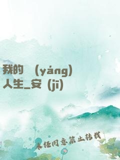我的飛揚(yáng)人生