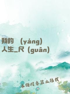 我的飛揚(yáng)人生