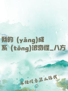 我的養(yǎng)成系統(tǒng)很奇怪