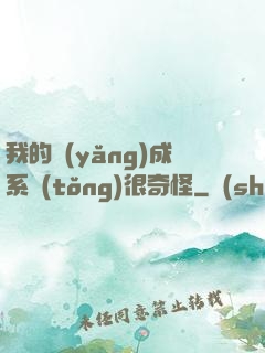 我的養(yǎng)成系統(tǒng)很奇怪