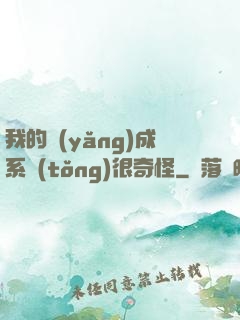 我的養(yǎng)成系統(tǒng)很奇怪