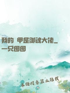 我的馬甲是御魂大佬