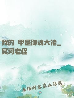 我的馬甲是御魂大佬
