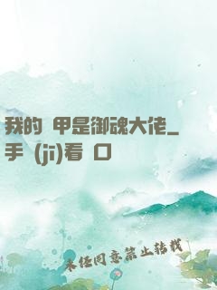 我的馬甲是御魂大佬