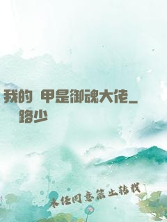 我的馬甲是御魂大佬