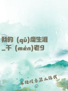 我的驅(qū)魔生涯