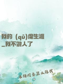 我的驅(qū)魔生涯