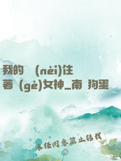 我的體內(nèi)住著個(gè)女神