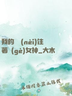 我的體內(nèi)住著個(gè)女神