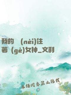 我的體內(nèi)住著個(gè)女神