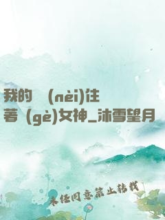 我的體內(nèi)住著個(gè)女神