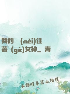 我的體內(nèi)住著個(gè)女神