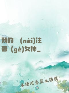 我的體內(nèi)住著個(gè)女神