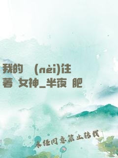 我的體內(nèi)住著個女神