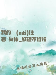 我的體內(nèi)住著個女神