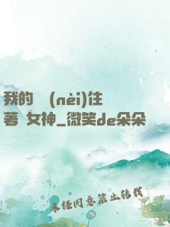 我的體內(nèi)住著個女神