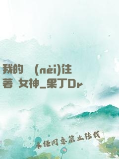 我的體內(nèi)住著個女神