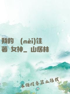 我的體內(nèi)住著個女神