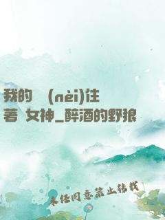 我的體內(nèi)住著個女神