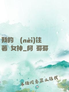 我的體內(nèi)住著個女神