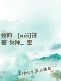 我的體內(nèi)住著個女神
