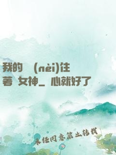 我的體內(nèi)住著個女神