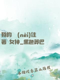 我的體內(nèi)住著個女神
