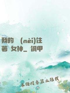 我的體內(nèi)住著個女神