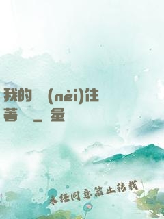 我的體內(nèi)住著惡靈