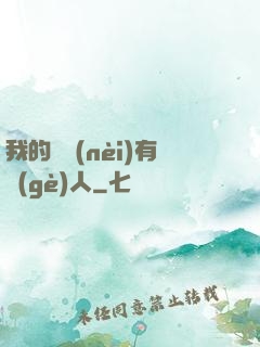我的體內(nèi)有個(gè)人