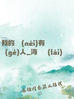 我的體內(nèi)有個(gè)人