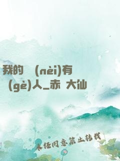 我的體內(nèi)有個(gè)人