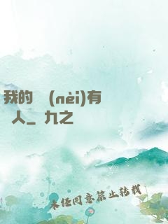 我的體內(nèi)有個人