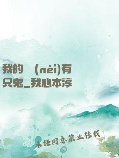 我的體內(nèi)有只鬼