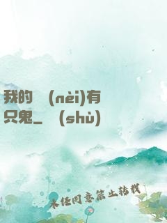 我的體內(nèi)有只鬼